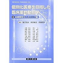 個別化医療を目指した臨床薬物動態学 1(基礎編) | 猪爪信夫 |本
