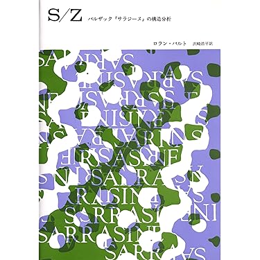 S/Z: バルザックサラジーヌの構造分析 | ロラン バルト, 沢崎