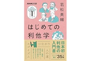 はじめての利他学 NHK出版　学びのきほん