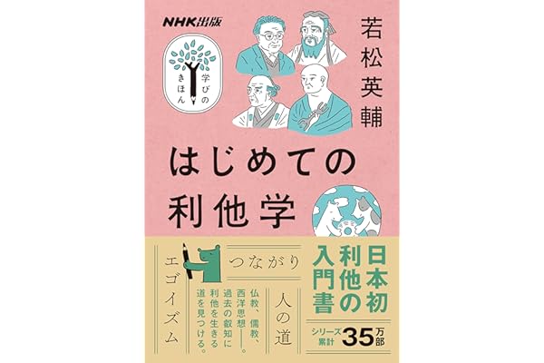 はじめての利他学 NHK出版　学びのきほん