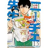 ニーチェ先生～コンビニに、さとり世代の新人が舞い降りた～ 13 (MFコミックス　ジーンシリーズ)