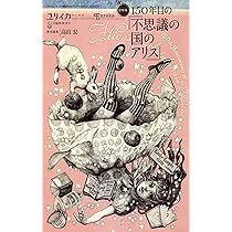 ユリイカ 2015年3月臨時増刊号 総特集◎150年目の『不思議の国のアリス