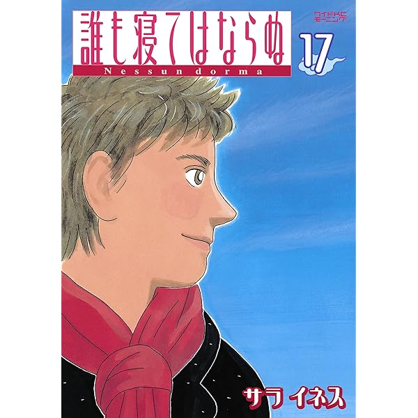 誰も寝てはならぬ 初版 全巻 17冊 セット コミック】誰も寝てはならぬ(全17巻)セット | 全巻セット