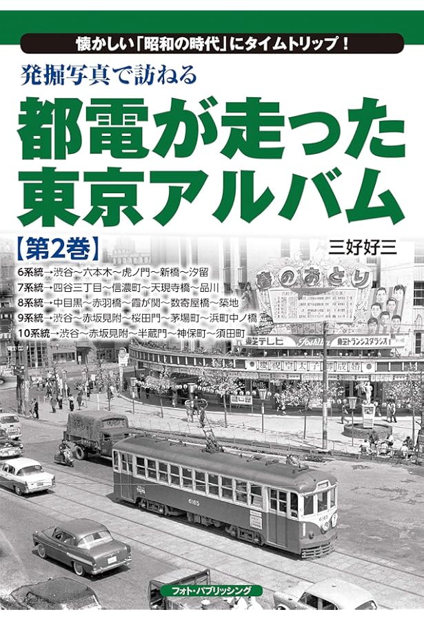 Amazon.co.jp: 発掘写真で訪ねる 都電が走った東京アルバム 第7巻(29