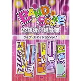 BAND SCORE 放課後☆軽音部 ライブエディション vol.1 ([楽譜])