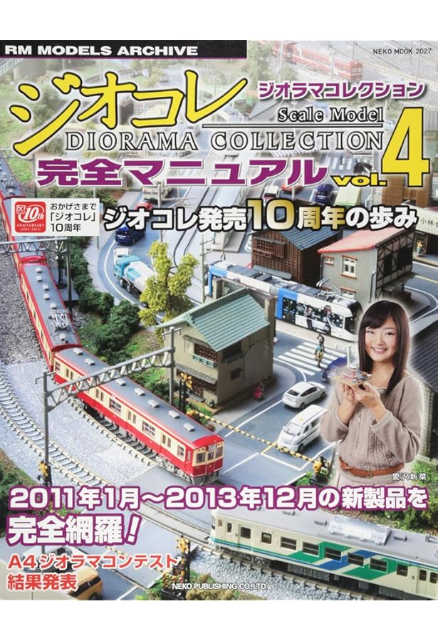 Amazon.co.jp: ジオラマコレクション完全マニュアル Vol.5 (NEKO MOOK