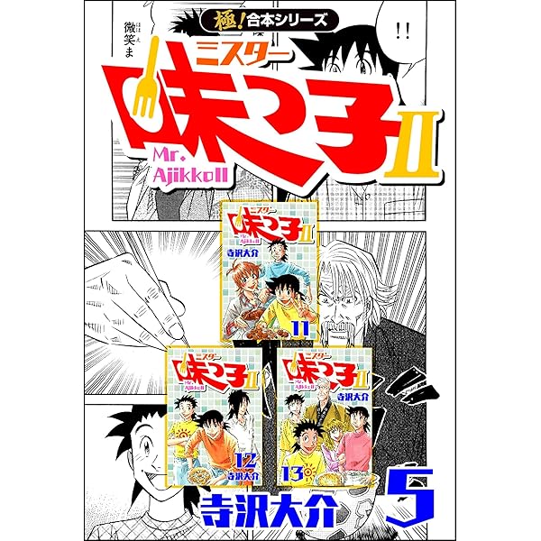極！合本シリーズ】 ミスター味っ子II 1巻 | 寺沢大介 | マンガ
