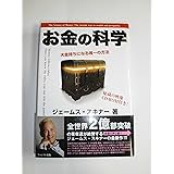 【ＣＤ-ＲＯＭ付】お金の科学～大金持ちになる唯一の方法～