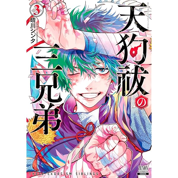 天狗祓の三兄弟 2巻 【特典イラスト付き】 (ゼノンコミックス