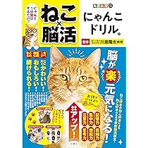毎日脳活スペシャル ねこ×脳活 にゃんこドリル1 にゃんと1分集中する