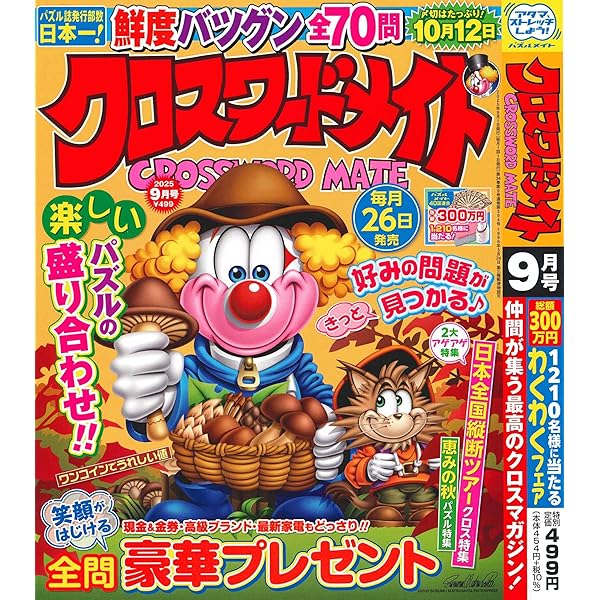 チロスケ様　9月 Amazon.co.jp: クロスワード太郎 9月号 : コスミック出版: 本