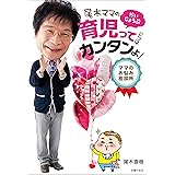 尾木ママの育児ってじつはカンタンよ！