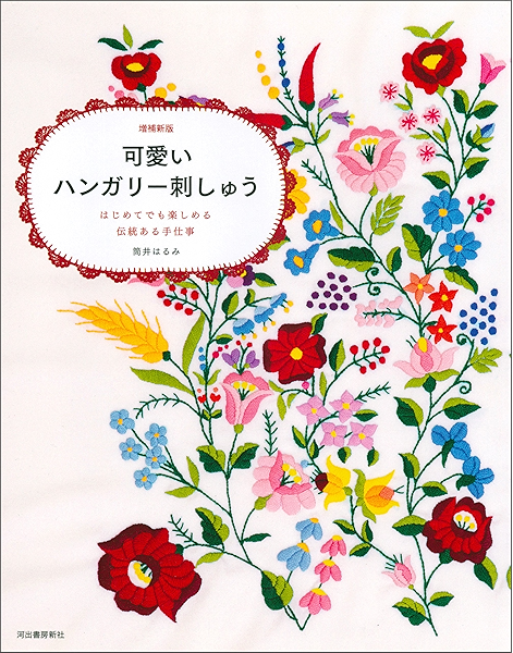 Amazon Co Jp 可愛いハンガリー刺しゅう 増補新版 Ebook 筒井はるみ Kindleストア