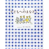 続 子どもへのまなざし (福音館の単行本)