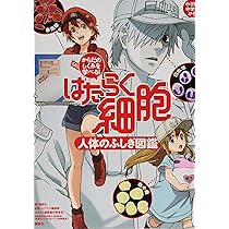 Amazon.co.jp: はたらく細胞 1話 アフレコ台本 本物 : おもちゃ