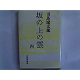 坂の上の雲 4
