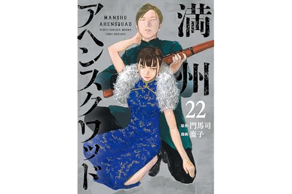 満州アヘンスクワッド（２２） (コミックＤＡＹＳコミックス)