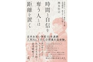 時間と自信を奪う人とは距離を置く (幻冬舎単行本)