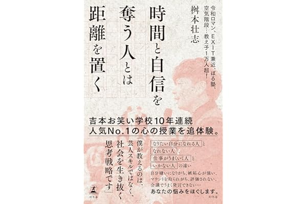 時間と自信を奪う人とは距離を置く (幻冬舎単行本)