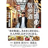 吉田類の散歩酒
