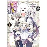 八歳から始まる神々の使徒の転生生活 1巻 (デジタル版ガンガンコミックスＵＰ！)
