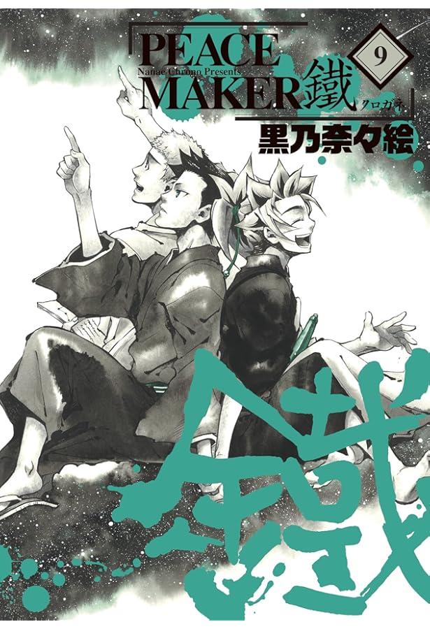 PEACE MAKER 鐵 6 (BLADEコミックス) | 黒乃奈々絵 |本 | 通販 | Amazon