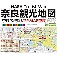 【両手で広げて見る奈良】でかMAP奈良 最新版~観光・修学旅行・校外学習などに