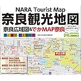 【両手で広げて見る奈良】でかMAP奈良 最新版~観光・修学旅行・校外学習などに