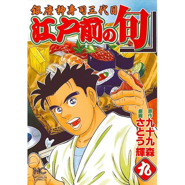 Amazon.co.jp: 江戸前の旬: 銀座柳寿司三代目 (19) (ニチブン
