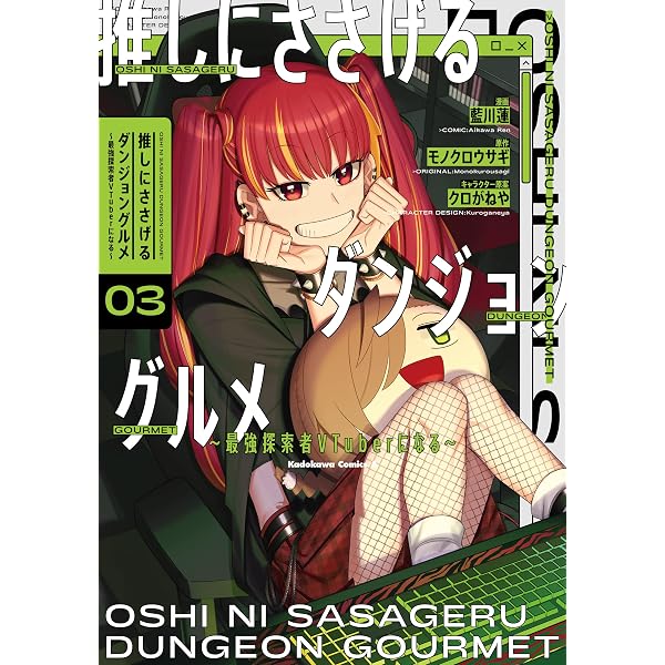 Amazon.co.jp: 推しにささげるダンジョングルメ 01 最強探索者VTuber