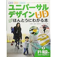 くらしのユニバーサルデザイン (知る! 見る! 考える! ユニバーサル