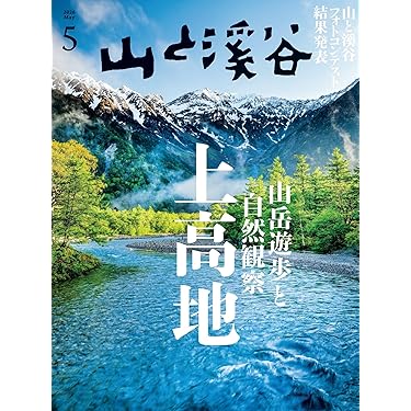Amazon.co.jp 売れ筋ランキング: 登山・ハイキングの雑誌 の中で最も