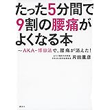 たった5分間で9割の腰痛がよくなる本 ~AKA-博田法で、腰痛が消えた!