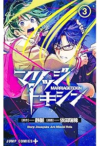 マリッジトキシン　1巻　当選品 マリッジトキシン 1 (ジャンプコミックス) | 依田 瑞稀, 静脈 |本