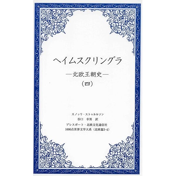 Amazon.co.jp: エッダとサガ (新潮選書) : 谷口 幸男: 本
