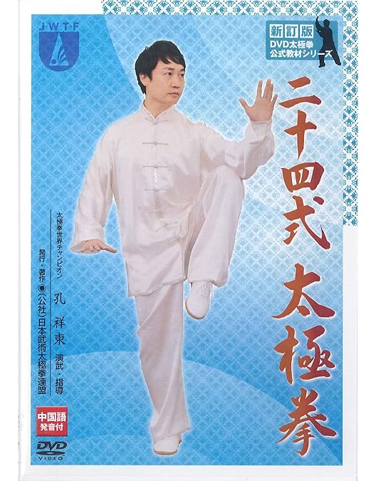 Amazon.co.jp: 太極拳 入門太極拳・初級太極拳 : 孔祥東: DVD