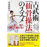古武術「仙骨操法」のススメ