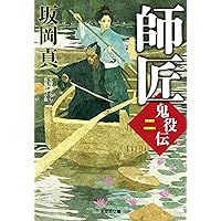 Amazon.co.jp: 鬼役(壱) 新装版 (光文社文庫) : 坂岡真: 本