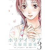 ホリデイラブ ～夫婦間恋愛～ (3)