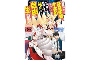目覚めたら最強装備と宇宙船持ちだったので、一戸建て目指して傭兵として自由に生きたい 18 (カドカワBOOKS)