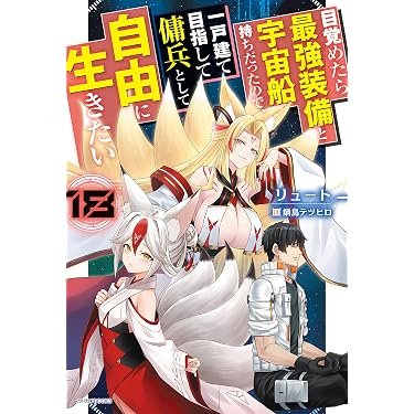 Amazon.co.jp 最新リリース: ライトノベル の新着ランキングです。