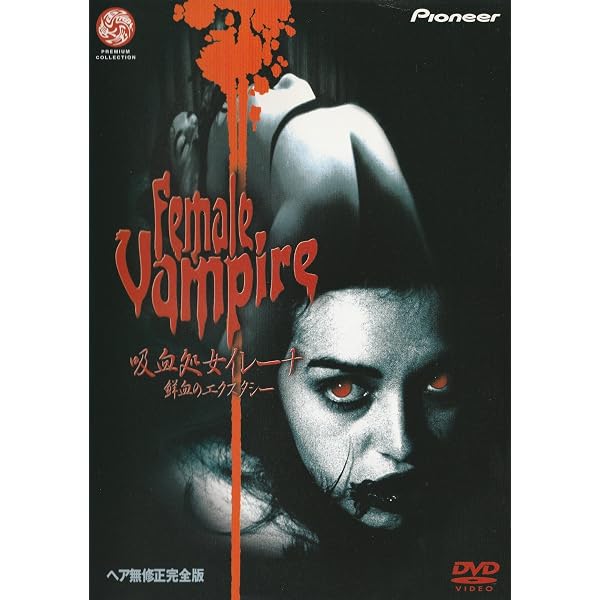 Amazon.co.jp: ヴァンピロス・レスボス [DVD] : ソリダット・ミランダ