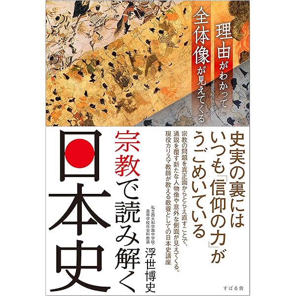 日本史の新事実70 古代・中世・近世・近代 これまでの常識が覆る