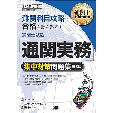 Amazon.co.jp 売れ筋ランキング: 通関士の資格・検定 の中で最も