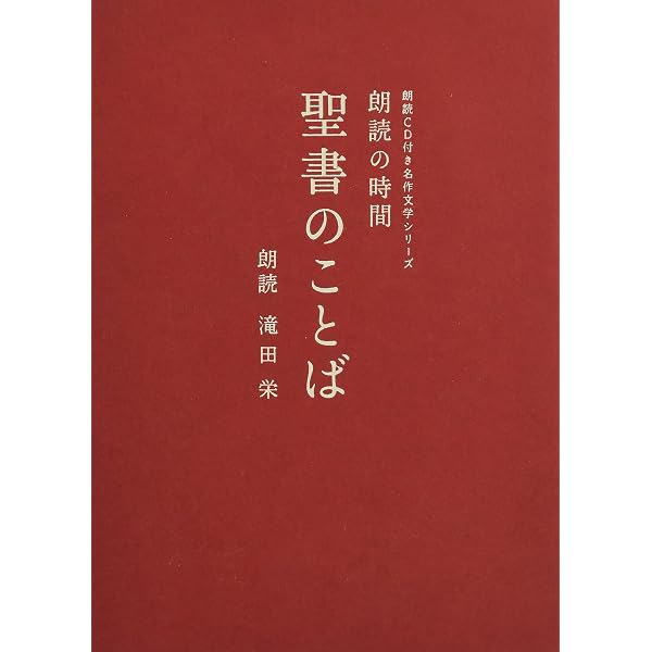 Amazon | 聴く聖書-新約聖書-(新改訳第三版） | 聴く聖書-新約聖書-(新