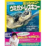 ミッション・ウミガメ・レスキュー (ナショナル ジオグラフィック キッズ)