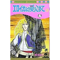 エロイカより愛をこめて　全巻　青池保子 エロイカより愛をこめて 1 | 青池保子 | マンガ | Kindleストア