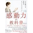 感動力の教科書 人を動かす究極のビジネススキル