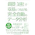 最速で収益につなげる完全自動のデータ分析