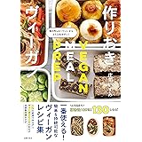 作りおきヴィーガン